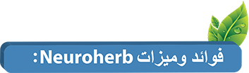 فوائد و ميزات Neuroherb