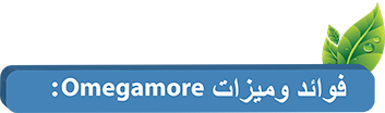 فوائد و ميزات Omegamore