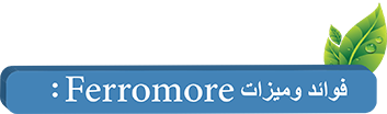 فوائد و ميزات ferromore1